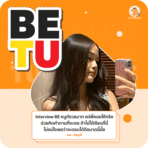 รีวิว-เนย-BE-TU (1) (1)