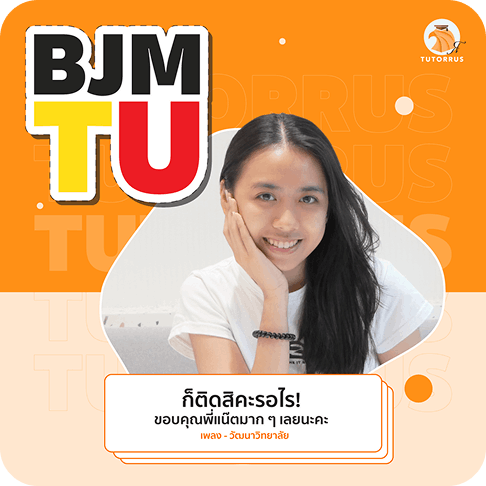 รีวิว-เพลง-BJM
