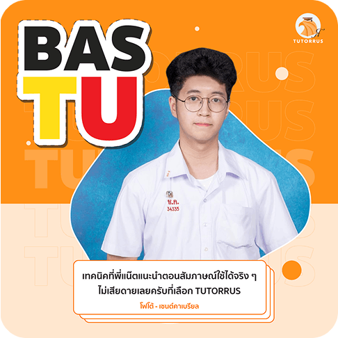 รีวิว-โฟโต้-BAS (1) (1)