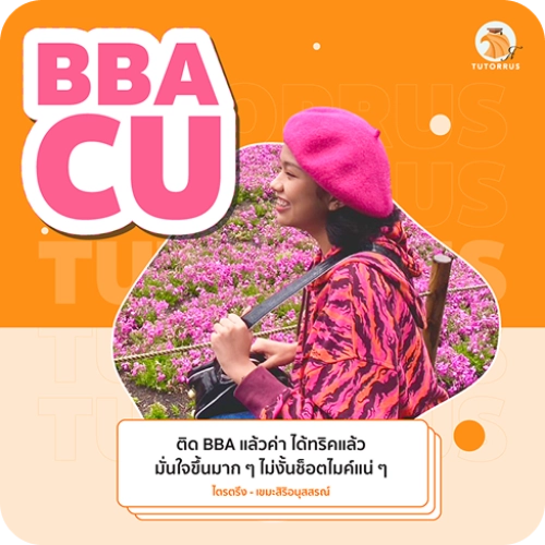 ไตรตรึง-BBA-CU