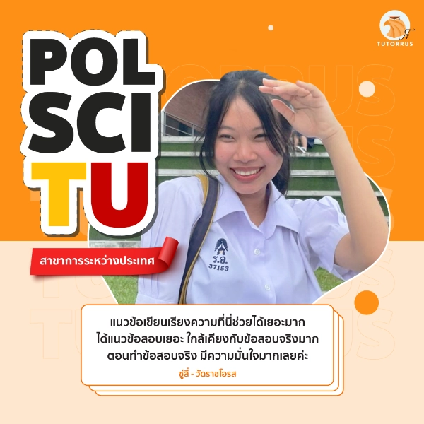 ซู่ลี่_Pol_Sci_TU_67_AMS