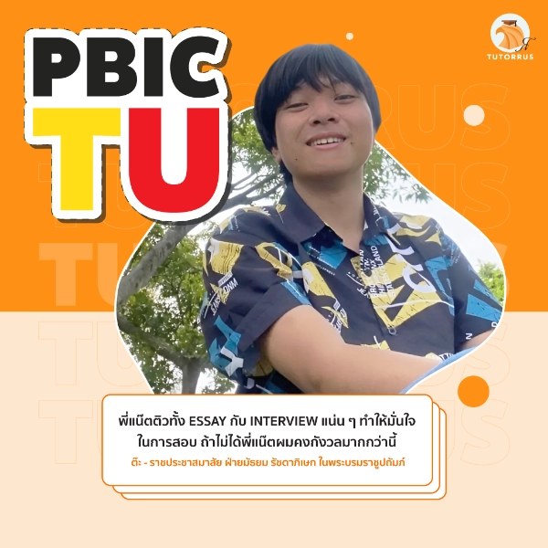 ต๊ะ_PBIC_TU_67_AMS
