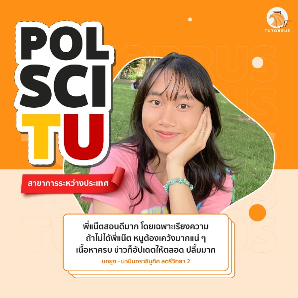 นกยูง_Pol_Sci_TU66_AMS