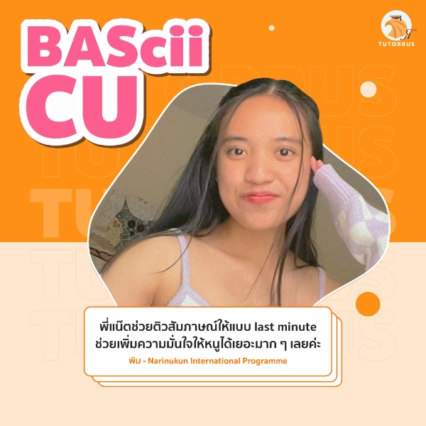 น้องพิม_BAScii_CU_66_AMS