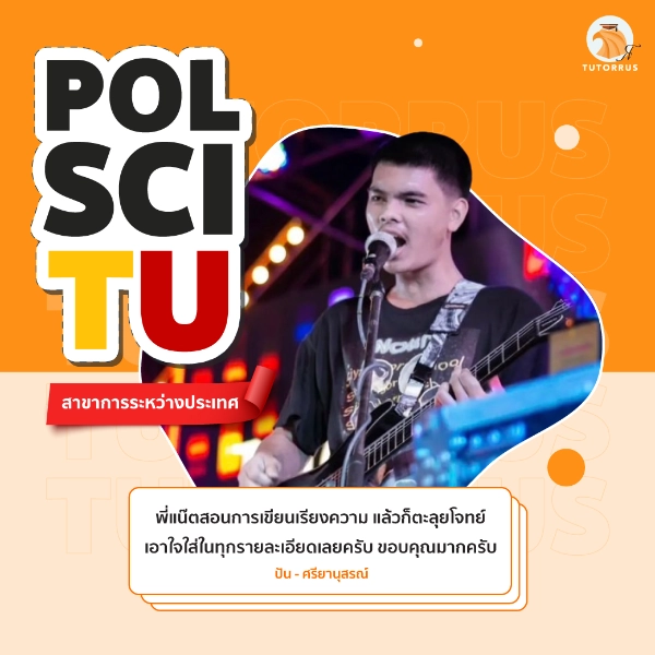 ปัน_Pol_Sci_TU66_66_AMS