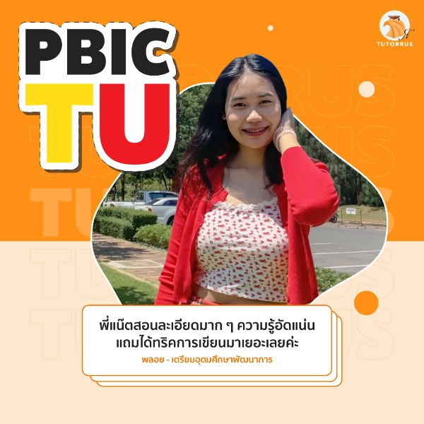 พลอย_PBIC_TU_67_AMS