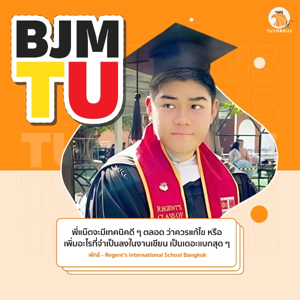 พัทธ์_BJM_TU_67_AMS