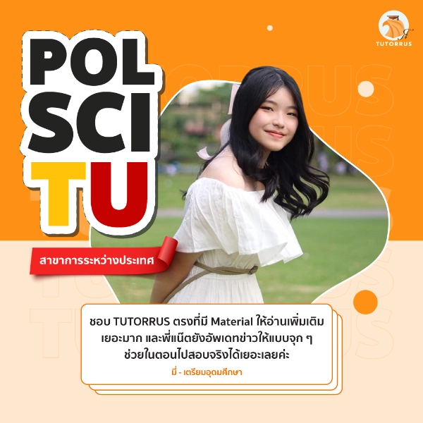 มี่_Pol_Sci_TU66_66_AMS