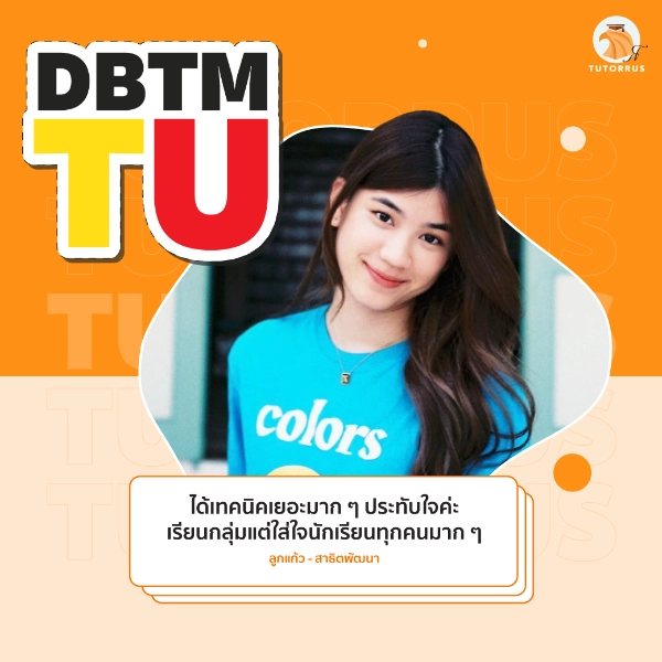 ลูกแก้ว_DBTM_TU_65_AMS