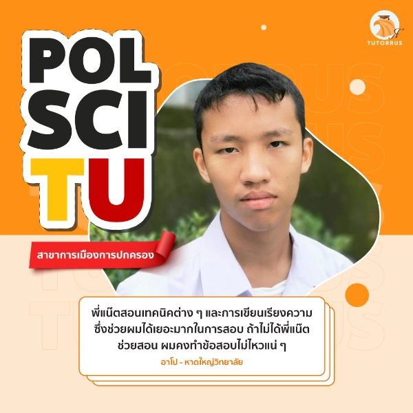อาโป_Pol_Sci_TU_67_AMS