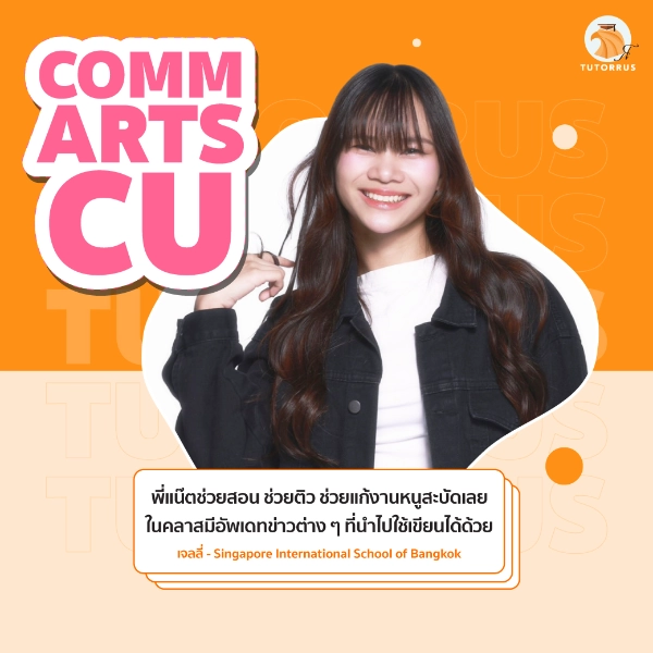 เจลลี่_CommArts_CU_68_AMS