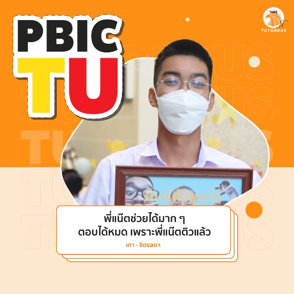 เภา_PBIC_TU_66_AMS