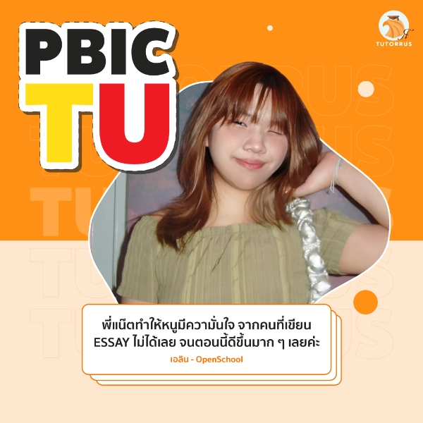 เอลิน_PBIC_TU_67_AMS