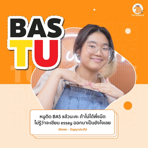 เอิงเอย_BAS_TU_66_AMS