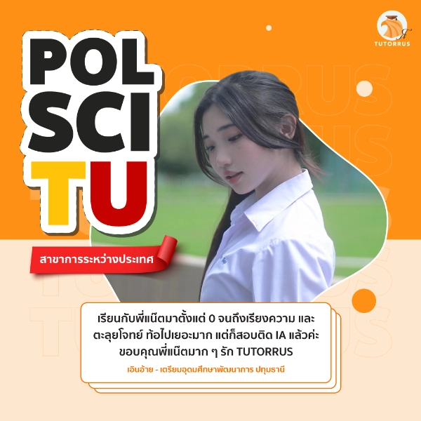 เอินอ้าย_Pol_Sci_TU_67_AMS